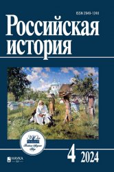 Российская история №4 2024