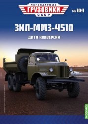 Легендарные грузовики СССР №104 ЗиЛ-ММЗ-4510 2024