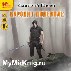 Курсант поневоле (Аудиокнига)