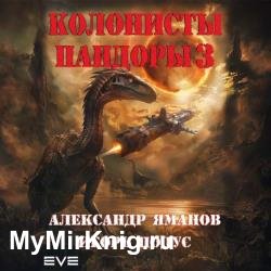 Колонисты Пандоры 3 (Аудиокнига)