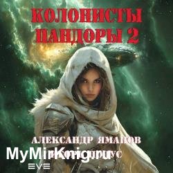 Колонисты Пандоры 2 (Аудиокнига)