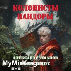 Колонисты Пандоры 1 (Аудиокнига)