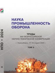 Наука Промышленность Оборона. Том 2 2024