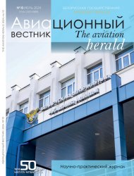 Авиационный вестник №10 2024