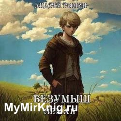 Безумыш. Земля. Книга 6 (Аудиокнига)