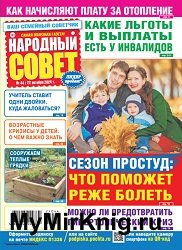 Народный совет №44 2024