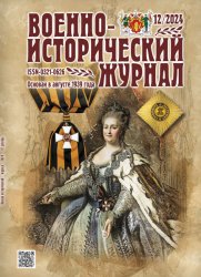 Военно-исторический журнал №12 2024