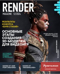 Render Magazine №11 2024