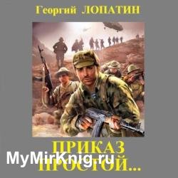 Приказ простой (Аудиокнига)