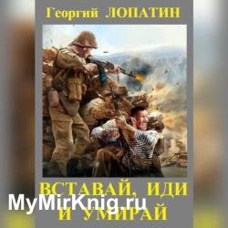 Вставай, иди и умирай (Аудиокнига)