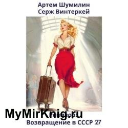 Ревизор: возвращение в СССР 27 (Аудиокнига)