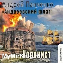 Андреевский флаг. Колонист (Аудиокнига)