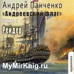 Андреевский флаг. Рейдер (Аудиокнига)