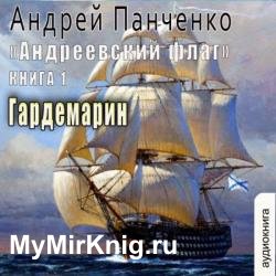 Андреевский флаг. Гардемарин (Аудиокнига)