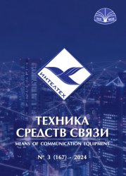 Техника средств связи №3 2024