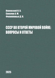 СССР во Второй мировой войне: вопросы и ответы