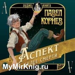 Аспект белее смерти (Аудиокнига)