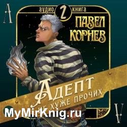 Адепт не хуже прочих (Аудиокнига)