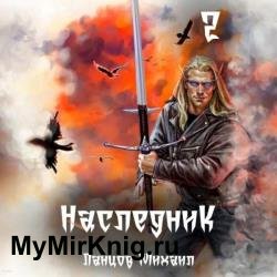 Наследник. Проклятая душа (Аудиокнига)