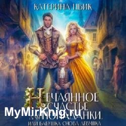 Нечаянное счастье для попаданки, или Бабушка снова девушка (Аудиокнига)