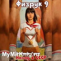 Физрук: 9 Назад в СССР (Аудиокнига)