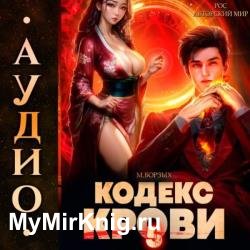 Кодекс Крови. Книга 5 (Аудиокнига)