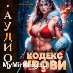 Кодекс Крови. Книга 3 (Аудиокнига)