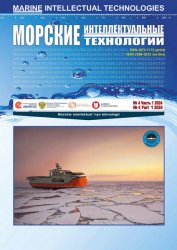 Морские интеллектуальные технологии №4 2024 Том 1