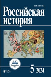 Российская история №5 2024