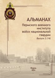 Альманах Пермского военного института войск национальной гвардии №2 2024