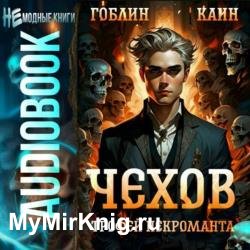 Чехов. Трофей некроманта (Аудиокнига)