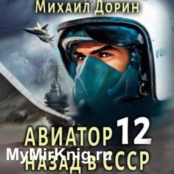 Авиатор: Назад в СССР 12 (Аудиокнига)