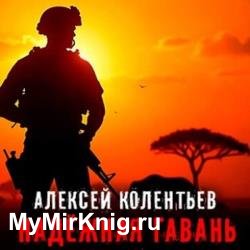 Надёжная Гавань (Аудиокнига)