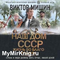Наш дом – СССР. Жизнь во благо Родины (Аудиокнига)
