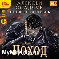 Последняя жизнь. Поход (Аудиокнига)