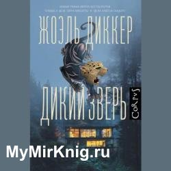 Дикий зверь (Аудиокнига)