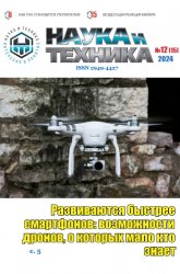 Наука и техника №12 2024