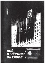 Комсомольская правда. 1993. Специальный выпуск. Всё о чёрном Октябре