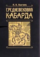 Средневековая Кабарда