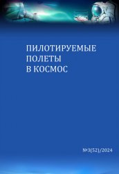 Пилотируемые полеты в космос №3 2024