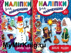 «Наліпки для найменших»: Веселе Різдво. Зимові свята