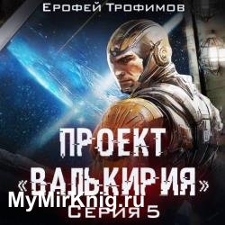 Проект «Валькирия». Серия 5 (Аудиокнига)