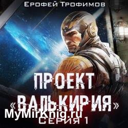 Проект «Валькирия». Серия 1 (Аудиокнига)