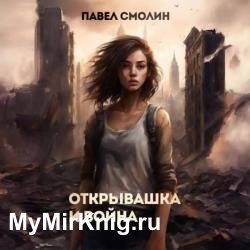 Открывашка и война (Аудиокнига)