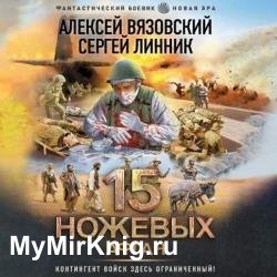 15 ножевых. Афган (Аудиокнига)