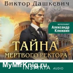 Тайна мертвого ректора. Книга 1 (Аудиокнига)