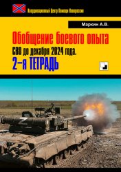 Обобщение боевого опыта СВО до декабря 2024 года