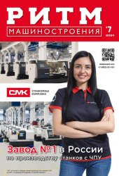 РИТМ Машиностроения №7 2024