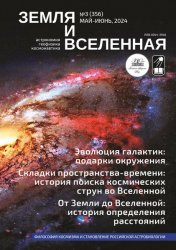 Земля и Вселенная №3 2024