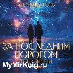 За последним порогом. Цена жизни. Том 1 (Аудиокнига)
